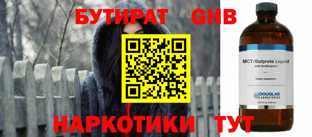 БУТИРАТ 99% Удомля
